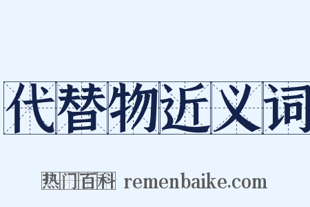 代替物近义词是什么意思的图片